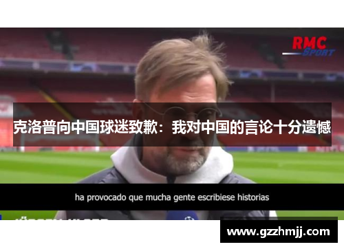 克洛普向中国球迷致歉：我对中国的言论十分遗憾