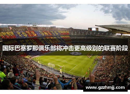 国际巴塞罗那俱乐部将冲击更高级别的联赛阶段