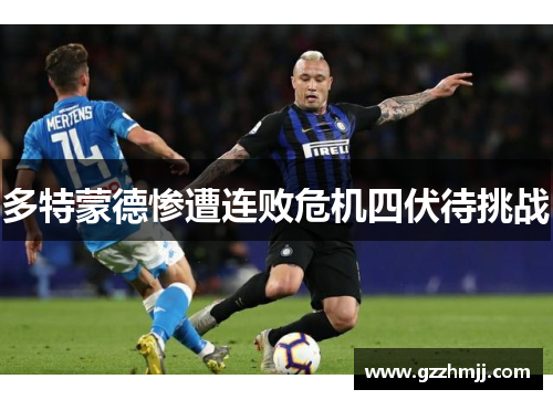 多特蒙德惨遭连败危机四伏待挑战