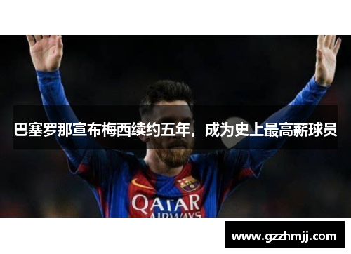 巴塞罗那宣布梅西续约五年，成为史上最高薪球员