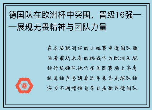 德国队在欧洲杯中突围，晋级16强——展现无畏精神与团队力量