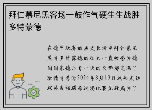 拜仁慕尼黑客场一鼓作气硬生生战胜多特蒙德