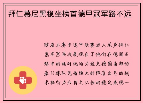拜仁慕尼黑稳坐榜首德甲冠军路不远