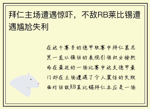 拜仁主场遭遇惊吓，不敌RB莱比锡遭遇尴尬失利