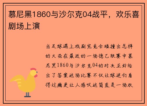 慕尼黑1860与沙尔克04战平，欢乐喜剧场上演