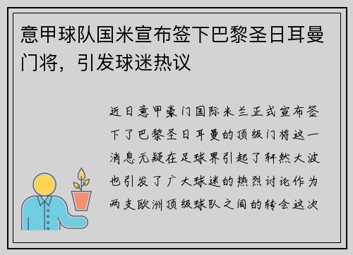 意甲球队国米宣布签下巴黎圣日耳曼门将，引发球迷热议