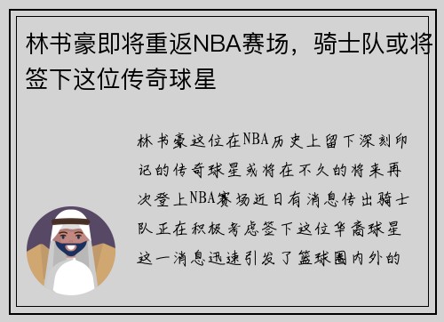 林书豪即将重返NBA赛场，骑士队或将签下这位传奇球星