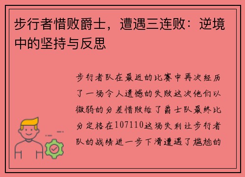 步行者惜败爵士，遭遇三连败：逆境中的坚持与反思