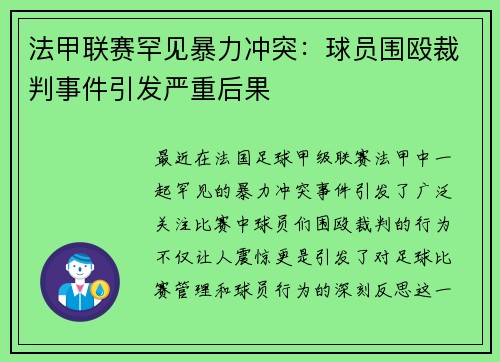 法甲联赛罕见暴力冲突：球员围殴裁判事件引发严重后果