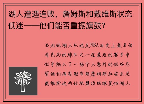 湖人遭遇连败，詹姆斯和戴维斯状态低迷——他们能否重振旗鼓？