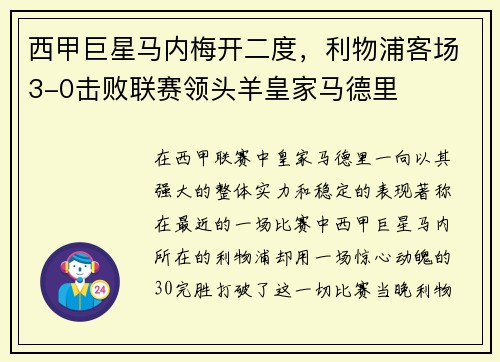 西甲巨星马内梅开二度，利物浦客场3-0击败联赛领头羊皇家马德里