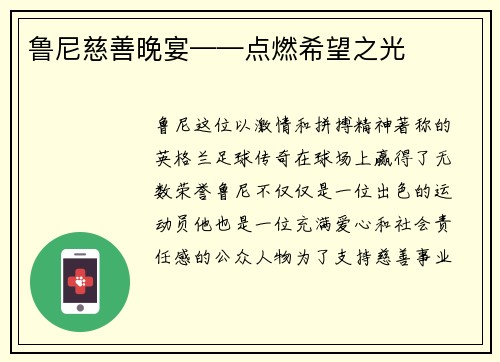 鲁尼慈善晚宴——点燃希望之光