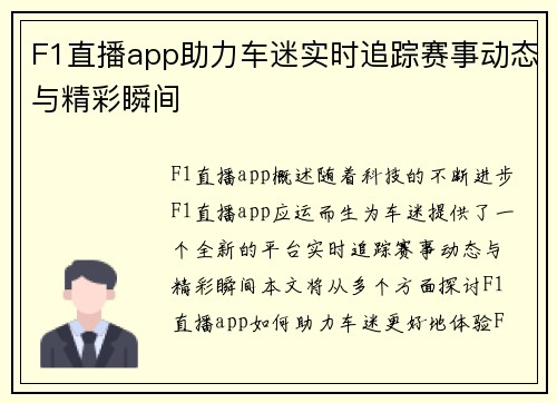 F1直播app助力车迷实时追踪赛事动态与精彩瞬间
