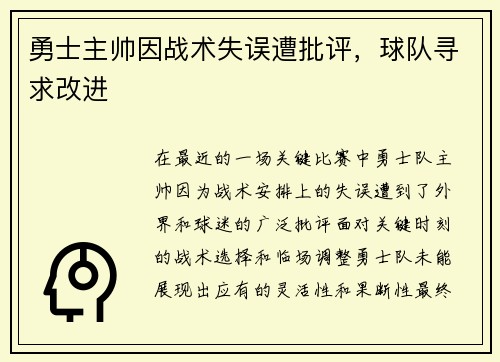 勇士主帅因战术失误遭批评，球队寻求改进