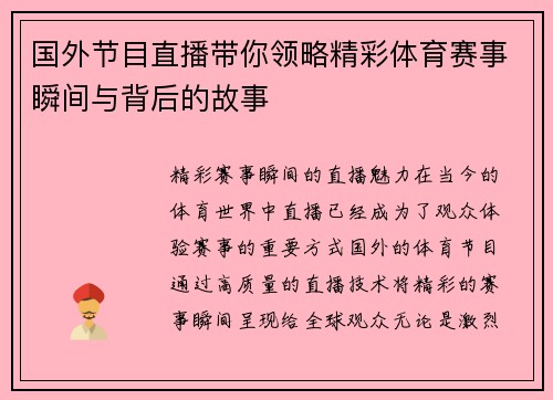 国外节目直播带你领略精彩体育赛事瞬间与背后的故事