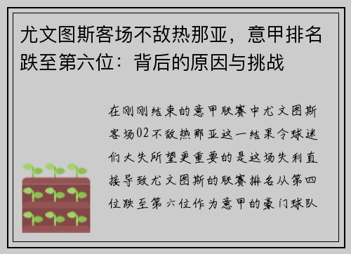 尤文图斯客场不敌热那亚，意甲排名跌至第六位：背后的原因与挑战