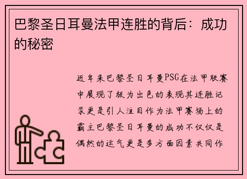 巴黎圣日耳曼法甲连胜的背后：成功的秘密