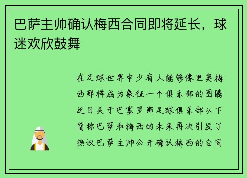 巴萨主帅确认梅西合同即将延长，球迷欢欣鼓舞