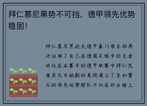 拜仁慕尼黑势不可挡，德甲领先优势稳固！
