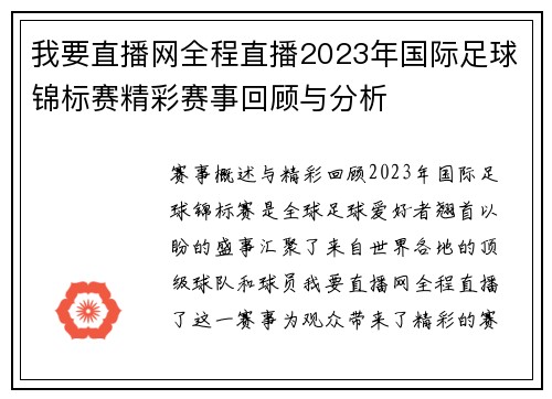 我要直播网全程直播2023年国际足球锦标赛精彩赛事回顾与分析