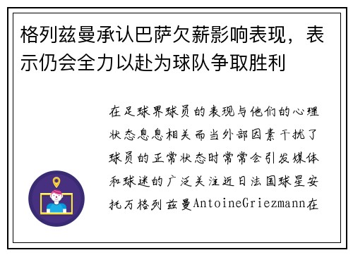 格列兹曼承认巴萨欠薪影响表现，表示仍会全力以赴为球队争取胜利