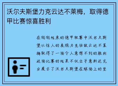 沃尔夫斯堡力克云达不莱梅，取得德甲比赛惊喜胜利