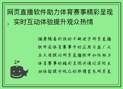 网页直播软件助力体育赛事精彩呈现，实时互动体验提升观众热情