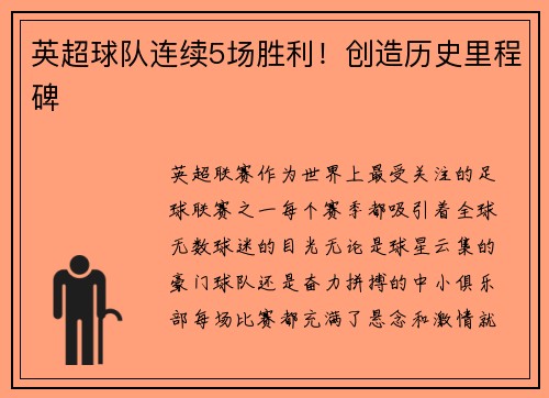 英超球队连续5场胜利！创造历史里程碑