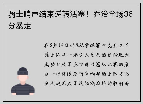 骑士哨声结束逆转活塞！乔治全场36分暴走