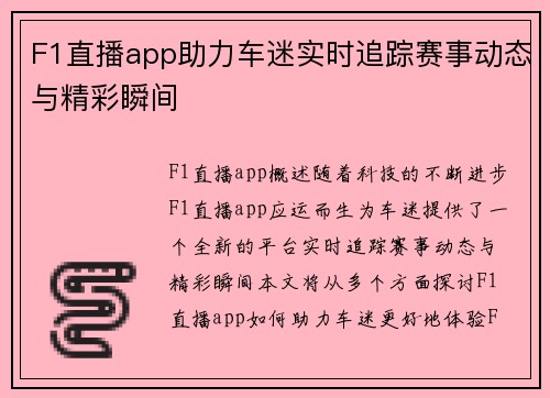 F1直播app助力车迷实时追踪赛事动态与精彩瞬间