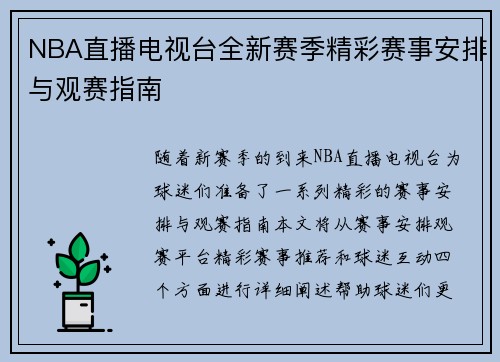 NBA直播电视台全新赛季精彩赛事安排与观赛指南