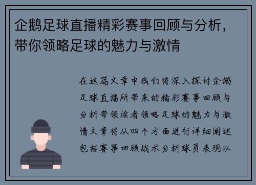 企鹅足球直播精彩赛事回顾与分析，带你领略足球的魅力与激情