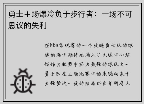勇士主场爆冷负于步行者：一场不可思议的失利