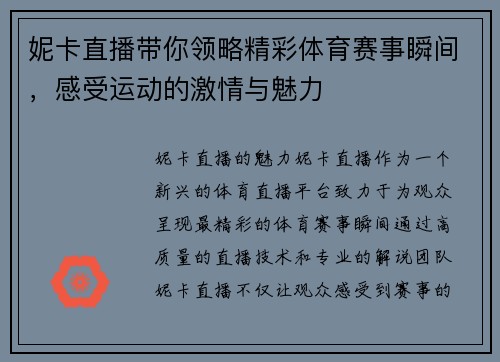 妮卡直播带你领略精彩体育赛事瞬间，感受运动的激情与魅力