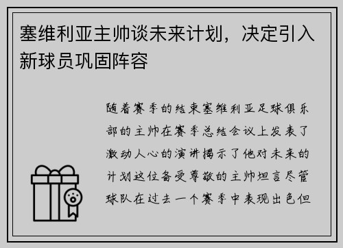 塞维利亚主帅谈未来计划，决定引入新球员巩固阵容