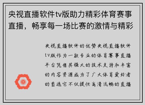 央视直播软件tv版助力精彩体育赛事直播，畅享每一场比赛的激情与精彩
