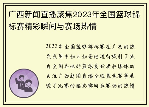 广西新闻直播聚焦2023年全国篮球锦标赛精彩瞬间与赛场热情