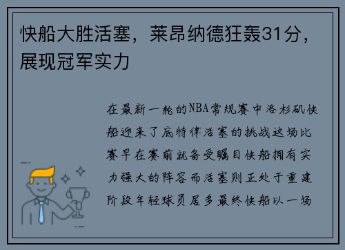 快船大胜活塞，莱昂纳德狂轰31分，展现冠军实力