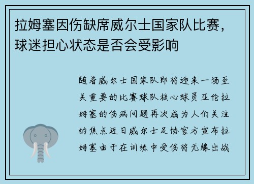 拉姆塞因伤缺席威尔士国家队比赛，球迷担心状态是否会受影响