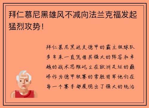 拜仁慕尼黑雄风不减向法兰克福发起猛烈攻势！