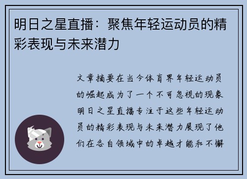 明日之星直播：聚焦年轻运动员的精彩表现与未来潜力