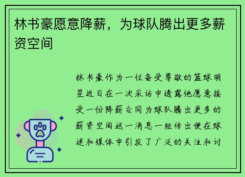 林书豪愿意降薪，为球队腾出更多薪资空间