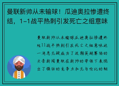 曼联新帅从未输球！瓜迪奥拉惨遭终结，1-1战平热刺引发死亡之组意味