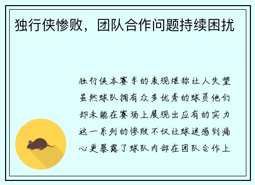 独行侠惨败，团队合作问题持续困扰