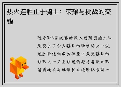 热火连胜止于骑士：荣耀与挑战的交锋