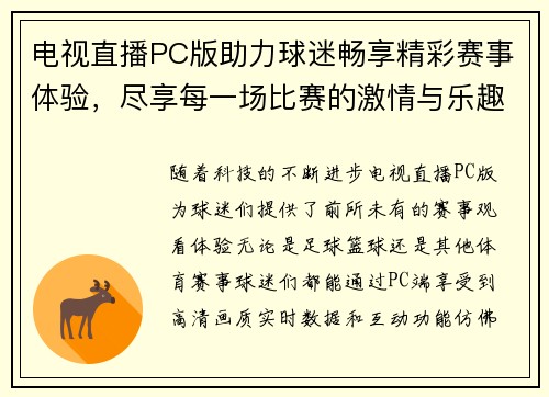 电视直播PC版助力球迷畅享精彩赛事体验，尽享每一场比赛的激情与乐趣