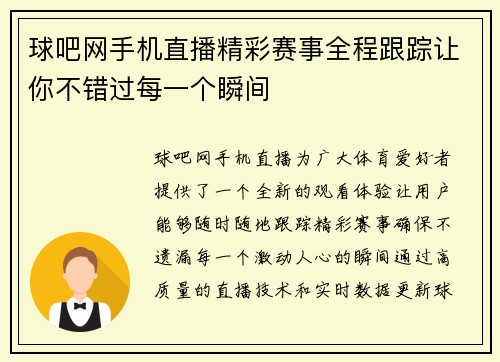 球吧网手机直播精彩赛事全程跟踪让你不错过每一个瞬间