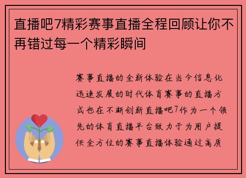直播吧7精彩赛事直播全程回顾让你不再错过每一个精彩瞬间