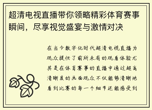 超清电视直播带你领略精彩体育赛事瞬间，尽享视觉盛宴与激情对决