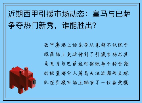 近期西甲引援市场动态：皇马与巴萨争夺热门新秀，谁能胜出？